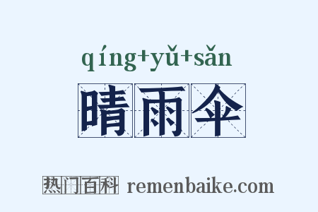 晴雨伞是什么意思的图片
